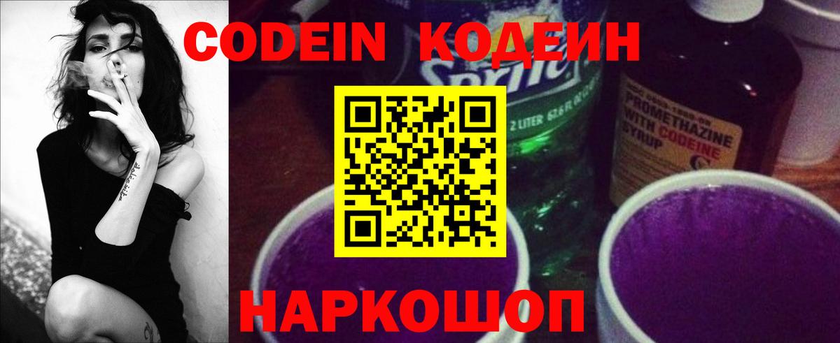 Codein напиток Lean (лин) Ипатово
